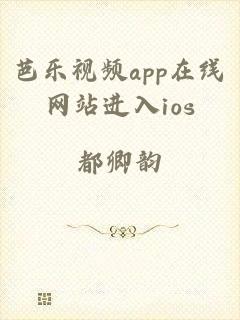 芭乐视频app在线网站进入ios