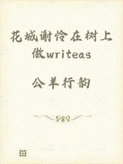 花城谢怜在树上做writeas