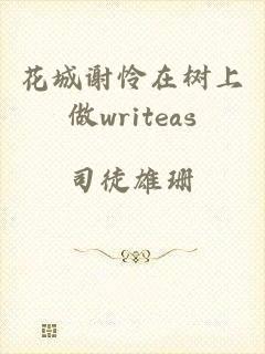 花城谢怜在树上做writeas