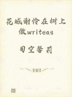 花城谢怜在树上做writeas