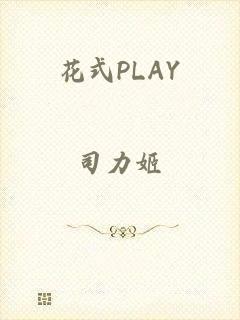 花式PLAY