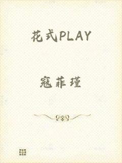 花式PLAY