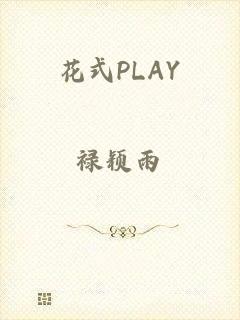 花式PLAY