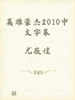 英雄豪杰2010中文字幕