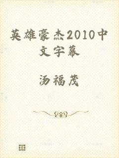 英雄豪杰2010中文字幕