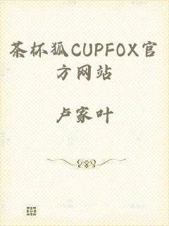 茶杯狐CUPFOX官方网站