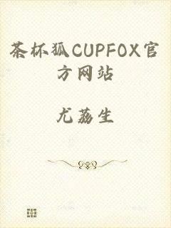 茶杯狐CUPFOX官方网站