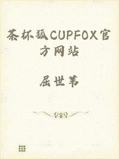 茶杯狐CUPFOX官方网站