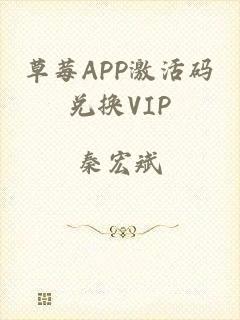 草莓APP激活码兑换VIP