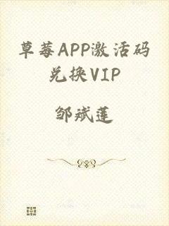 草莓APP激活码兑换VIP