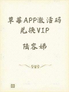 草莓APP激活码兑换VIP