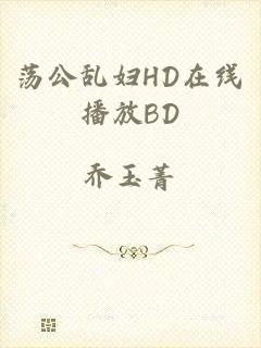 荡公乱妇HD在线播放BD