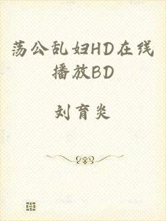 荡公乱妇HD在线播放BD