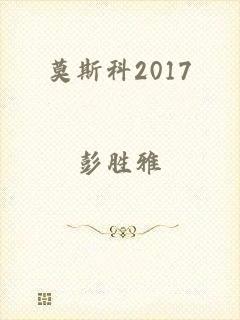 莫斯科2017