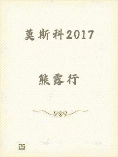 莫斯科2017