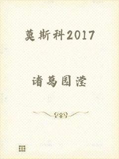 莫斯科2017