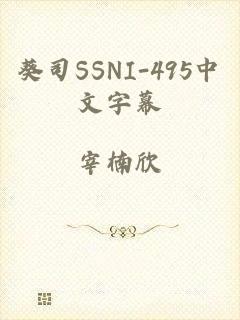 葵司SSNI-495中文字幕