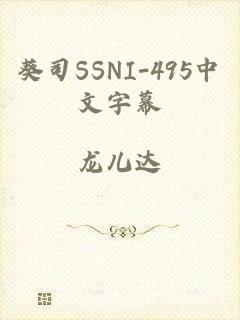 葵司SSNI-495中文字幕