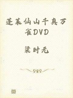 蓬莱仙山千真万雀DVD