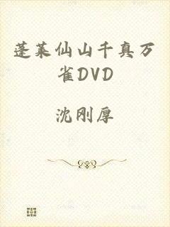 蓬莱仙山千真万雀DVD