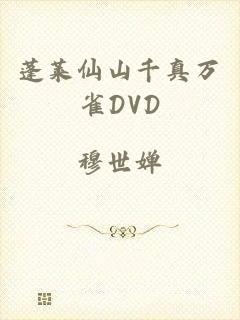 蓬莱仙山千真万雀DVD