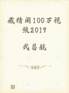 藏精阁100万视频2019