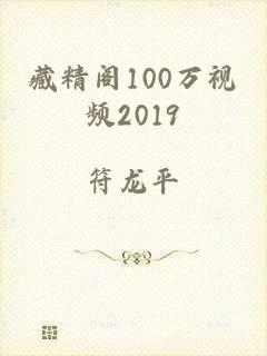 藏精阁100万视频2019