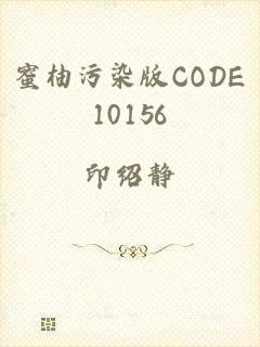 蜜柚污染版CODE10156