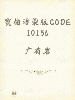 蜜柚污染版CODE10156