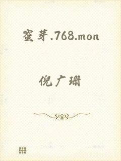 蜜芽.768.mon