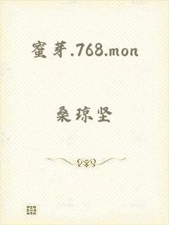 蜜芽.768.mon