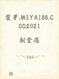 蜜芽.MIYA188.COO2021