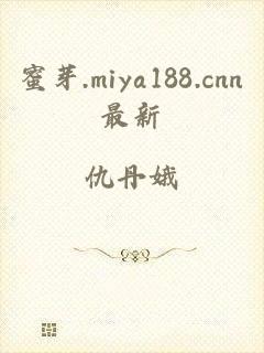 蜜芽.miya188.cnn最新