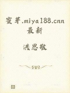 蜜芽.miya188.cnn最新