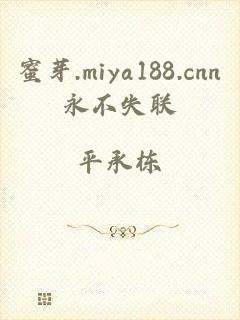 蜜芽.miya188.cnn永不失联