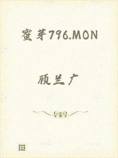 蜜芽796.MON