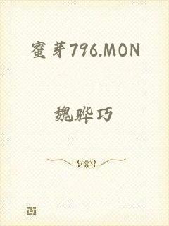 蜜芽796.MON