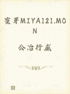 蜜芽MIYA121.MON