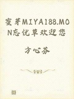 蜜芽MIYA188.MON忘忧草欢迎您