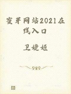 蜜芽网站2021在线入口