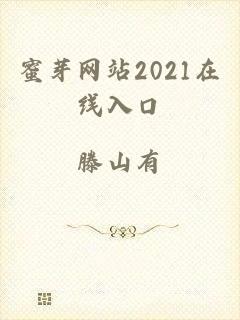 蜜芽网站2021在线入口