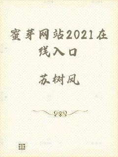 蜜芽网站2021在线入口