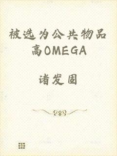 被选为公共物品高OMEGA