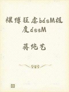 裸缚狂虐bdsM极度dssM