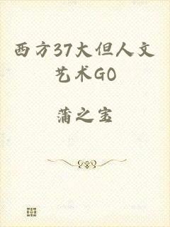 西方37大但人文艺术GO