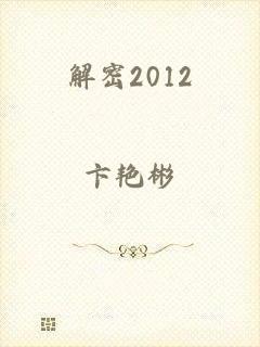 解密2012