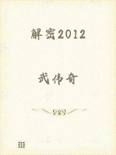 解密2012