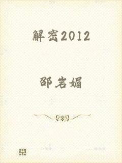 解密2012