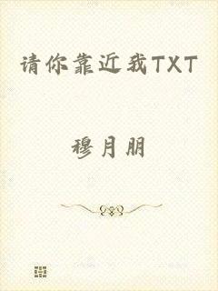 请你靠近我TXT