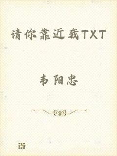 请你靠近我TXT